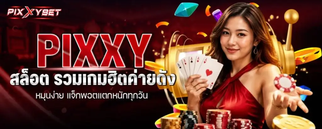 PIXXY สล็อต รวมเกมฮิตค่ายดัง หมุนง่าย แจ็กพอตแตกหนักทุกวัน