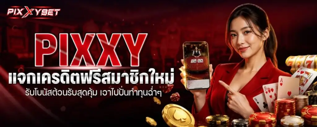 PIXXY แจกเครดิตฟรีสมาชิกใหม่ รับโบนัสต้อนรับสุดคุ้ม เอาไปปั่นทำทุนฉ่ำๆ